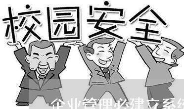 企业管理必建立系统