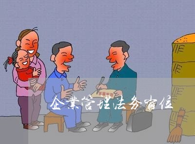 企业管理法务岗位 企业管理法务岗位