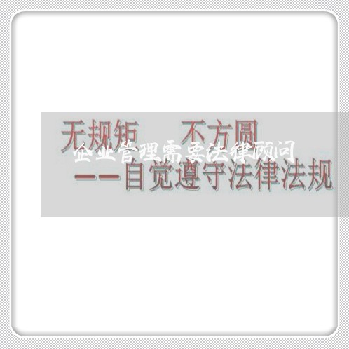 企业管理需要法律顾问 企业管理需要法律顾问