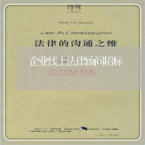 企业线上法律顾问招标 企业线上法律顾问招标