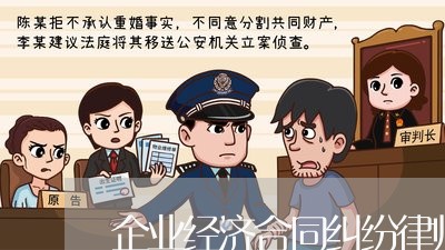 企业经济合同纠纷律师多少钱 企业经济合同纠纷律师多少钱
