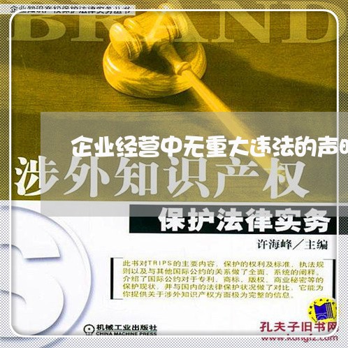 企业经营中无重大违法的声明函