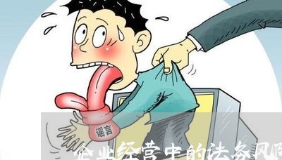 企业经营中的法务风险 企业经营中的法务风险