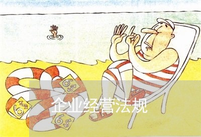 企业经营法规 企业经营法规