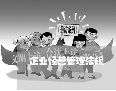 企业经营管理法规 企业经营管理法规