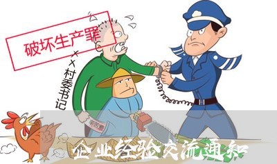企业经验交流通知