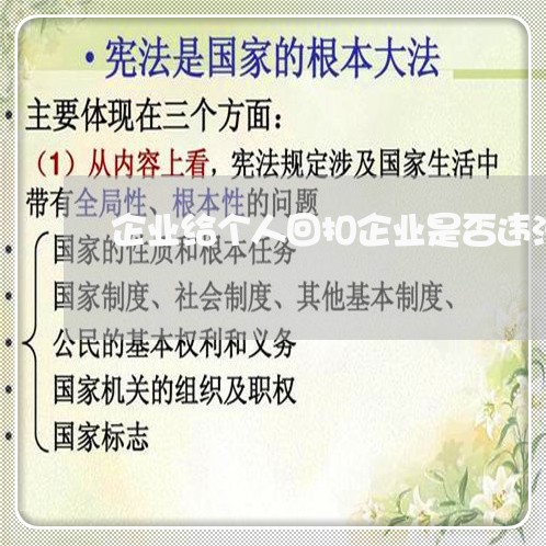 企业给个人回扣企业是否违法