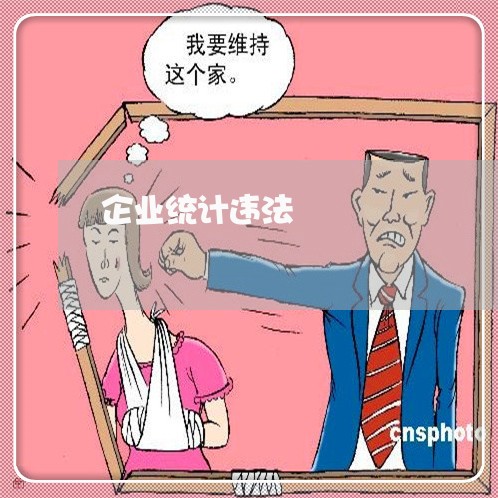 企业统计违法 企业统计违法