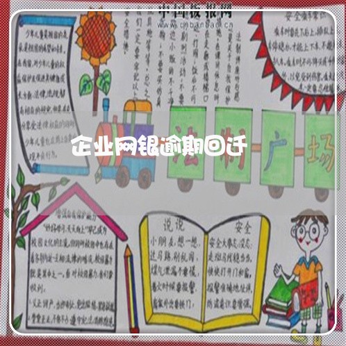 企业网银逾期回迁