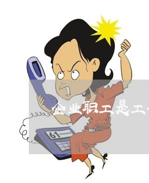 企业职工是工伤保险法律关系 企业职工是工伤保险法律关系