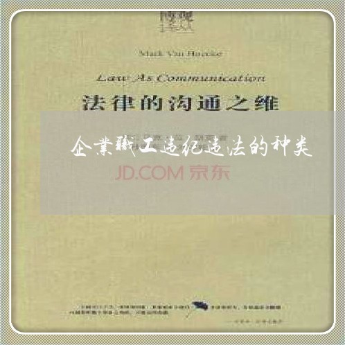 企业职工违纪违法的种类 企业职工违纪违法的种类