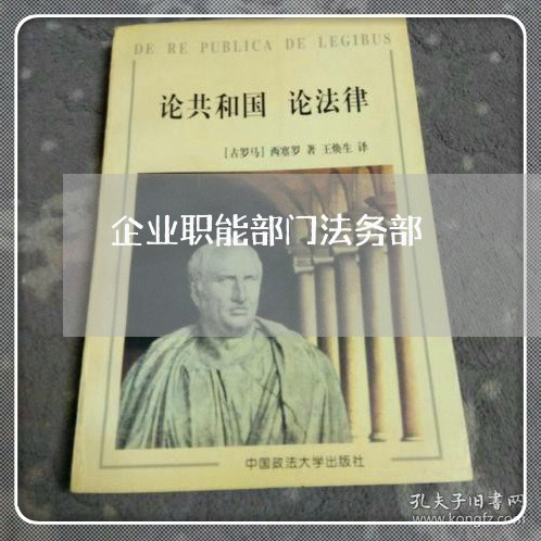 企业职能部门法务部