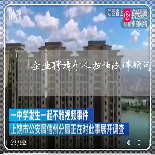 企业聘请个人担任法律顾问 企业聘请个人担任法律顾问