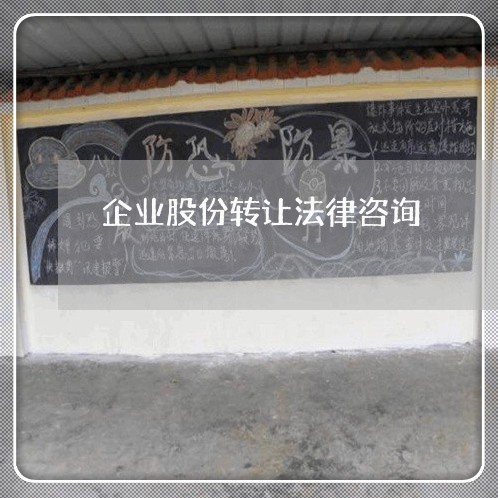 企业股份转让法律咨询 企业股份转让法律咨询