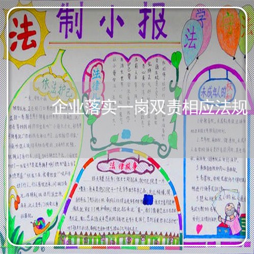 企业落实一岗双责相应法规 企业落实一岗双责相应法规