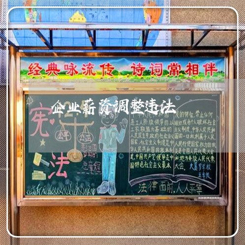 企业薪资调整违法