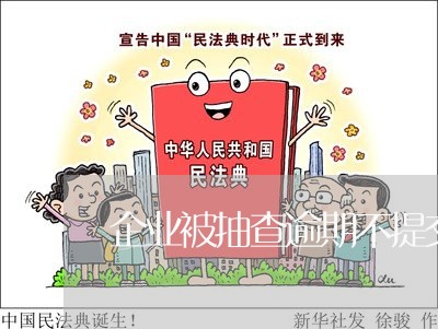企业被抽查逾期不提交