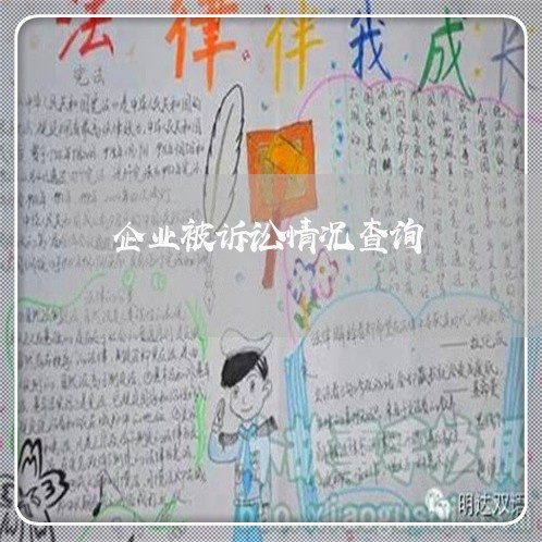 企业被诉讼情况查询