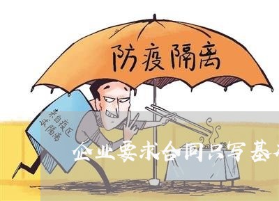企业要求合同只写基本工资/2023041548250