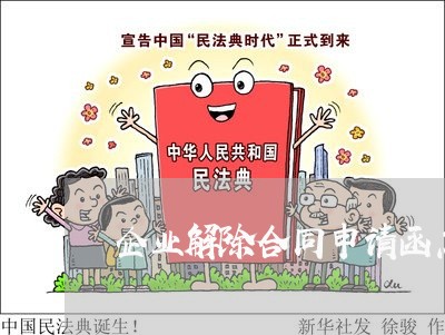 企业解除合同申请函怎么写/2023041693817