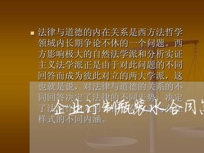企业订制瓶装水合同怎么写/2023042204837 企业订制瓶装水合同怎么写/2023042204837