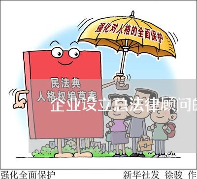企业设立总法律顾问的汇报 企业设立总法律顾问的汇报
