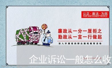 企业诉讼一般怎么收费 企业诉讼一般怎么收费