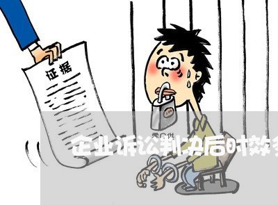 企业诉讼判决后时效多长时间 企业诉讼判决后时效多长时间