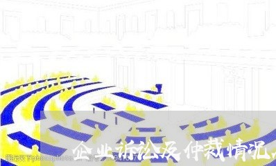 企业诉讼及仲裁情况在哪里查询 企业诉讼及仲裁情况在哪里查询