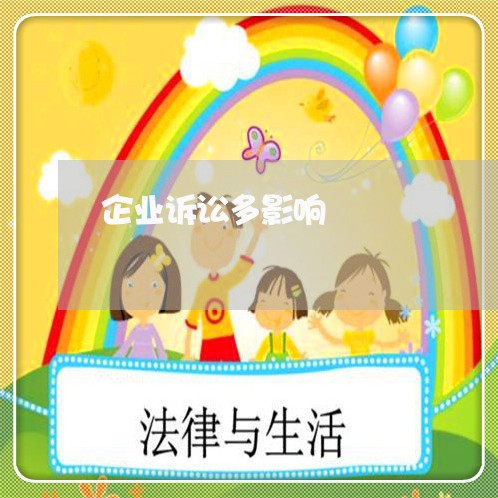企业诉讼多影响