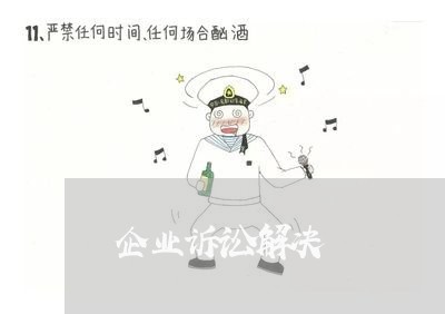 企业诉讼解决 企业诉讼解决