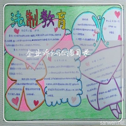 企业诉讼证据目录