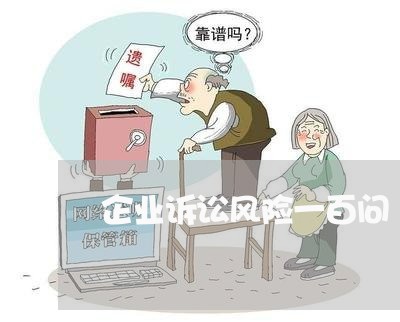 企业诉讼风险一百问