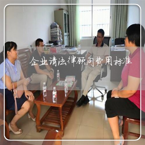 企业请法律顾问费用标准/2023061837040