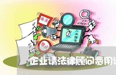 企业请法律顾问费用谁出/2023071522726