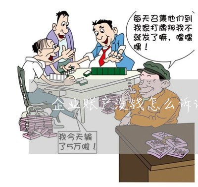 企业账户没钱怎么诉讼 企业账户没钱怎么诉讼