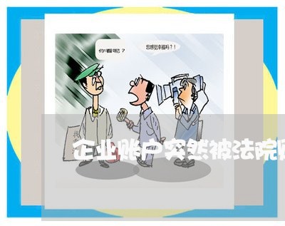 企业账户突然被法院财产保全 企业账户突然被法院财产保全