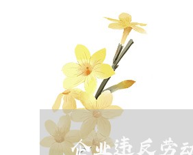 企业违反劳动法那种处理最不利