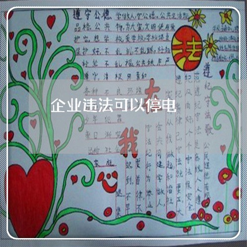 企业违法可以停电