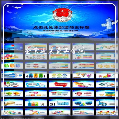 企业违法员工合同 企业违法员工合同