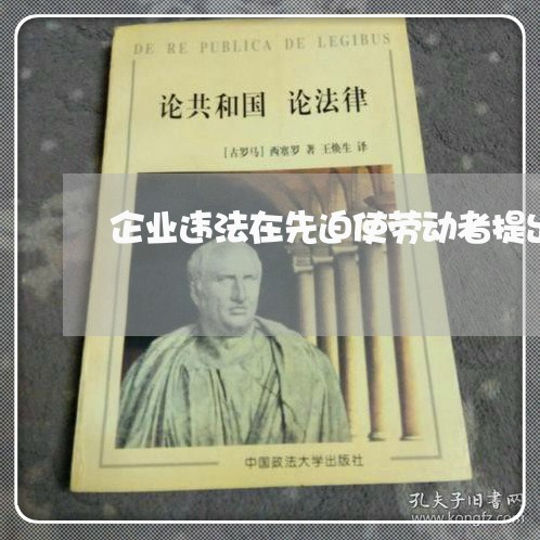 企业违法在先迫使劳动者提出辞职