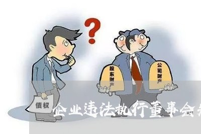 企业违法执行董事会判刑吗