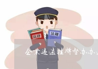 企业违法挂牌督办办法