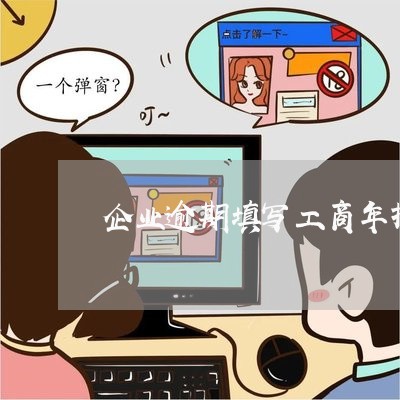 企业逾期填写工商年报罚款/2023062731262