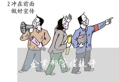 企业部管理软件