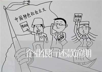 企业银行还款逾期 企业银行还款逾期