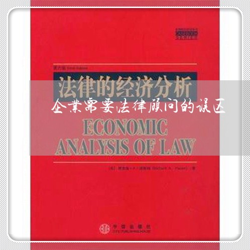 企业需要法律顾问的误区/2023061814258