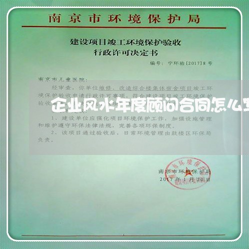企业风水年度顾问合同怎么写/2023011706048 企业风水年度顾问合同怎么写/2023011706048