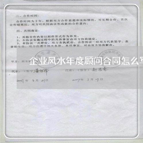 企业风水年度顾问合同怎么写/2023041240471