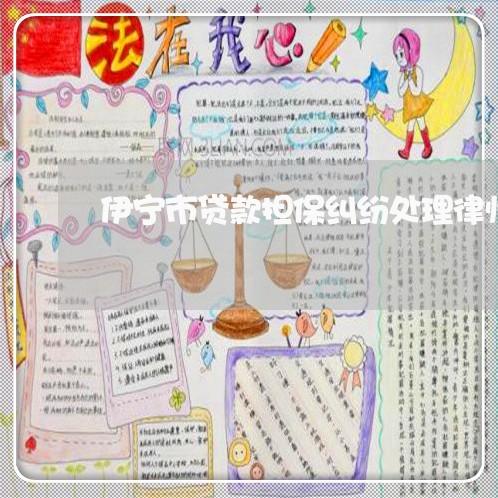 伊宁市贷款担保纠纷处理律师